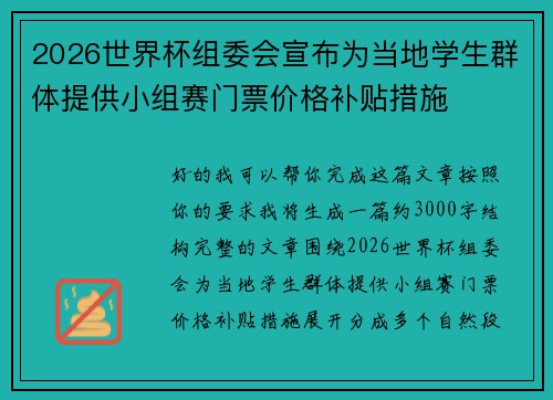 2026世界杯组委会宣布为当地学生群体提供小组赛门票价格补贴措施 2026世界杯组委会宣布为当地学生群体提供小组赛门票价格补贴措施