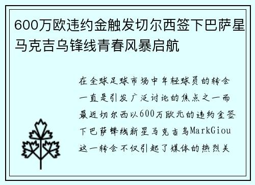 600万欧违约金触发切尔西签下巴萨星马克吉乌锋线青春风暴启航 600万欧违约金触发切尔西签下巴萨星马克吉乌锋线青春风暴启航