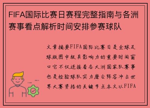 FIFA国际比赛日赛程完整指南与各洲赛事看点解析时间安排参赛球队 FIFA国际比赛日赛程完整指南与各洲赛事看点解析时间安排参赛球队