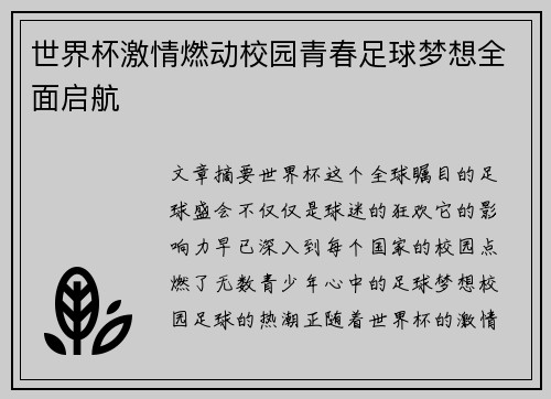 世界杯激情燃动校园青春足球梦想全面启航 世界杯激情燃动校园青春足球梦想全面启航