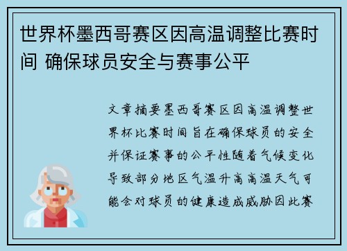 世界杯墨西哥赛区因高温调整比赛时间 确保球员安全与赛事公平 世界杯墨西哥赛区因高温调整比赛时间 确保球员安全与赛事公平
