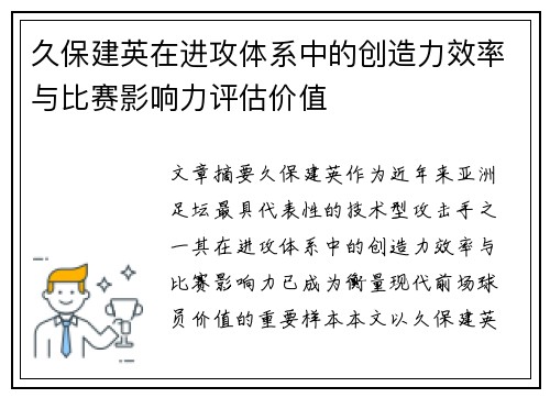 久保建英在进攻体系中的创造力效率与比赛影响力评估价值 久保建英在进攻体系中的创造力效率与比赛影响力评估价值