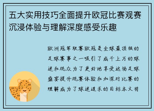 五大实用技巧全面提升欧冠比赛观赛沉浸体验与理解深度感受乐趣 五大实用技巧全面提升欧冠比赛观赛沉浸体验与理解深度感受乐趣