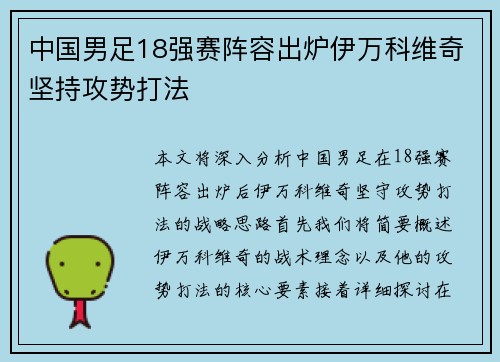 中国男足18强赛阵容出炉伊万科维奇坚持攻势打法 中国男足18强赛阵容出炉伊万科维奇坚持攻势打法