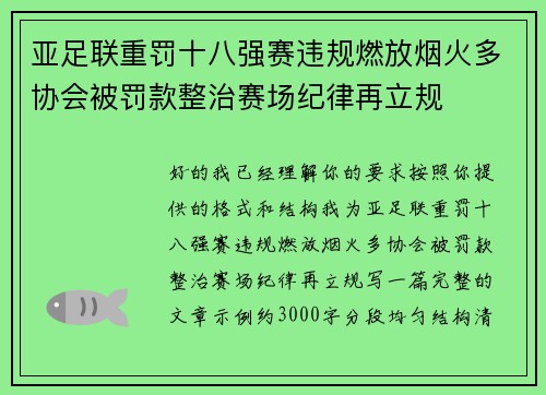 亚足联重罚十八强赛违规燃放烟火多协会被罚款整治赛场纪律再立规 亚足联重罚十八强赛违规燃放烟火多协会被罚款整治赛场纪律再立规