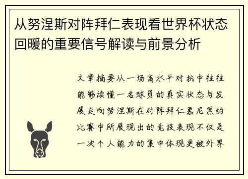 从努涅斯对阵拜仁表现看世界杯状态回暖的重要信号解读与前景分析