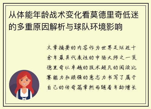 从体能年龄战术变化看莫德里奇低迷的多重原因解析与球队环境影响 从体能年龄战术变化看莫德里奇低迷的多重原因解析与球队环境影响