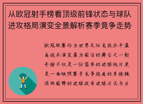从欧冠射手榜看顶级前锋状态与球队进攻格局演变全景解析赛季竞争走势