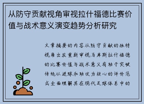 从防守贡献视角审视拉什福德比赛价值与战术意义演变趋势分析研究