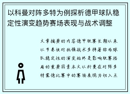 以科曼对阵多特为例探析德甲球队稳定性演变趋势赛场表现与战术调整