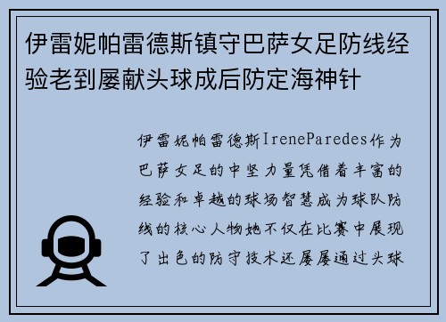 伊雷妮帕雷德斯镇守巴萨女足防线经验老到屡献头球成后防定海神针 伊雷妮帕雷德斯镇守巴萨女足防线经验老到屡献头球成后防定海神针