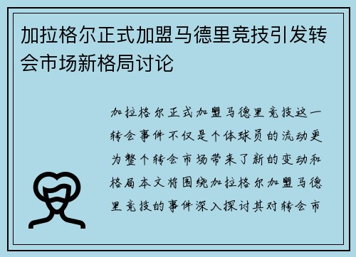 加拉格尔正式加盟马德里竞技引发转会市场新格局讨论