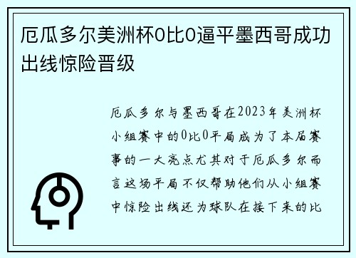 厄瓜多尔美洲杯0比0逼平墨西哥成功出线惊险晋级 厄瓜多尔美洲杯0比0逼平墨西哥成功出线惊险晋级
