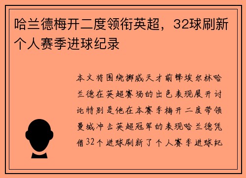 哈兰德梅开二度领衔英超,32球刷新个人赛季进球纪录 哈兰德梅开二度领衔英超,32球刷新个人赛季进球纪录