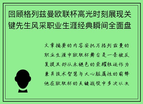 回顾格列兹曼欧联杯高光时刻展现关键先生风采职业生涯经典瞬间全面盘点 回顾格列兹曼欧联杯高光时刻展现关键先生风采职业生涯经典瞬间全面盘点
