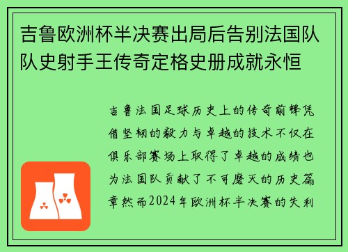 吉鲁欧洲杯半决赛出局后告别法国队队史射手王传奇定格史册成就永恒
