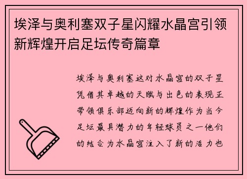 埃泽与奥利塞双子星闪耀水晶宫引领新辉煌开启足坛传奇篇章