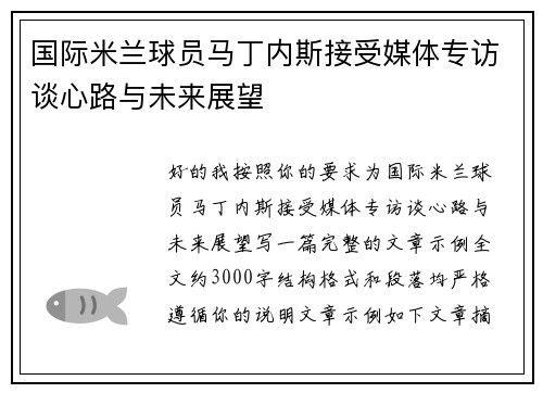 国际米兰球员马丁内斯接受媒体专访谈心路与未来展望
