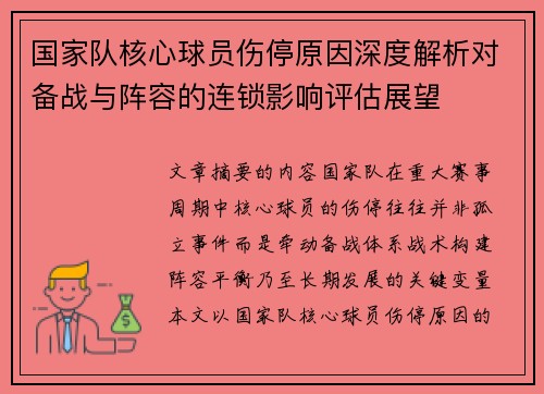 国家队核心球员伤停原因深度解析对备战与阵容的连锁影响评估展望 国家队核心球员伤停原因深度解析对备战与阵容的连锁影响评估展望