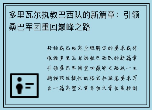 多里瓦尔执教巴西队的新篇章：引领桑巴军团重回巅峰之路