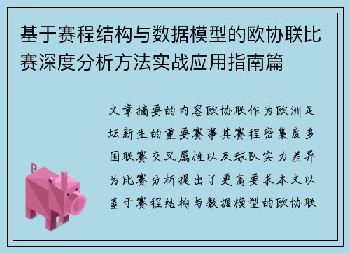 基于赛程结构与数据模型的欧协联比赛深度分析方法实战应用指南篇
