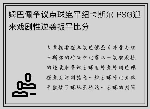 姆巴佩争议点球绝平纽卡斯尔 PSG迎来戏剧性逆袭扳平比分 姆巴佩争议点球绝平纽卡斯尔 PSG迎来戏剧性逆袭扳平比分