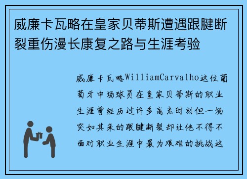 威廉卡瓦略在皇家贝蒂斯遭遇跟腱断裂重伤漫长康复之路与生涯考验 威廉卡瓦略在皇家贝蒂斯遭遇跟腱断裂重伤漫长康复之路与生涯考验