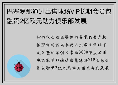 巴塞罗那通过出售球场VIP长期会员包融资2亿欧元助力俱乐部发展 巴塞罗那通过出售球场VIP长期会员包融资2亿欧元助力俱乐部发展