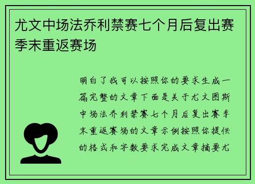 尤文中场法乔利禁赛七个月后复出赛季末重返赛场 尤文中场法乔利禁赛七个月后复出赛季末重返赛场