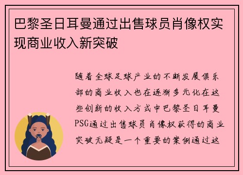巴黎圣日耳曼通过出售球员肖像权实现商业收入新突破 巴黎圣日耳曼通过出售球员肖像权实现商业收入新突破