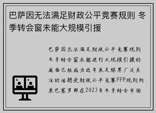 巴萨因无法满足财政公平竞赛规则 冬季转会窗未能大规模引援 巴萨因无法满足财政公平竞赛规则 冬季转会窗未能大规模引援