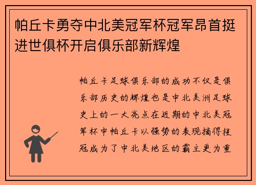 帕丘卡勇夺中北美冠军杯冠军昂首挺进世俱杯开启俱乐部新辉煌