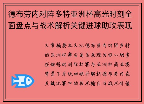 德布劳内对阵多特亚洲杯高光时刻全面盘点与战术解析关键进球助攻表现回顾