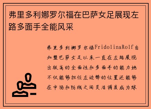 弗里多利娜罗尔福在巴萨女足展现左路多面手全能风采