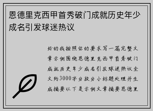恩德里克西甲首秀破门成就历史年少成名引发球迷热议