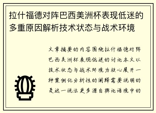 拉什福德对阵巴西美洲杯表现低迷的多重原因解析技术状态与战术环境 拉什福德对阵巴西美洲杯表现低迷的多重原因解析技术状态与战术环境