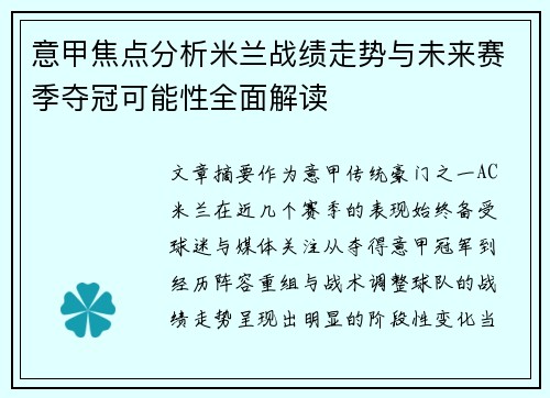 意甲焦点分析米兰战绩走势与未来赛季夺冠可能性全面解读 意甲焦点分析米兰战绩走势与未来赛季夺冠可能性全面解读