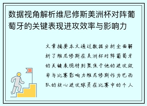 数据视角解析维尼修斯美洲杯对阵葡萄牙的关键表现进攻效率与影响力 数据视角解析维尼修斯美洲杯对阵葡萄牙的关键表现进攻效率与影响力
