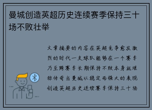 曼城创造英超历史连续赛季保持三十场不败壮举 曼城创造英超历史连续赛季保持三十场不败壮举