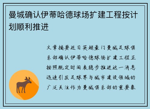 曼城确认伊蒂哈德球场扩建工程按计划顺利推进 曼城确认伊蒂哈德球场扩建工程按计划顺利推进