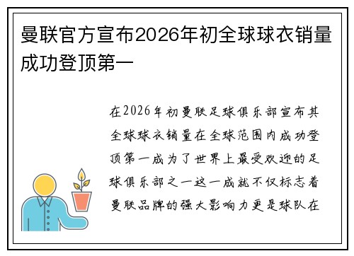 曼联官方宣布2026年初全球球衣销量成功登顶第一 曼联官方宣布2026年初全球球衣销量成功登顶第一