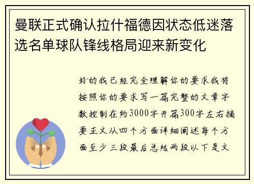 曼联正式确认拉什福德因状态低迷落选名单球队锋线格局迎来新变化 曼联正式确认拉什福德因状态低迷落选名单球队锋线格局迎来新变化