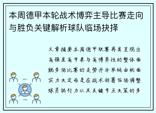 本周德甲本轮战术博弈主导比赛走向与胜负关键解析球队临场抉择 本周德甲本轮战术博弈主导比赛走向与胜负关键解析球队临场抉择