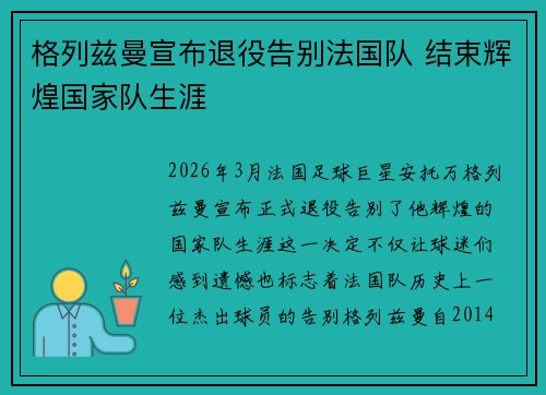 格列兹曼宣布退役告别法国队 结束辉煌国家队生涯 格列兹曼宣布退役告别法国队 结束辉煌国家队生涯