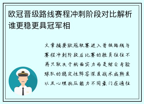 欧冠晋级路线赛程冲刺阶段对比解析谁更稳更具冠军相