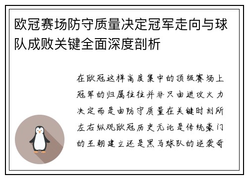 欧冠赛场防守质量决定冠军走向与球队成败关键全面深度剖析 欧冠赛场防守质量决定冠军走向与球队成败关键全面深度剖析