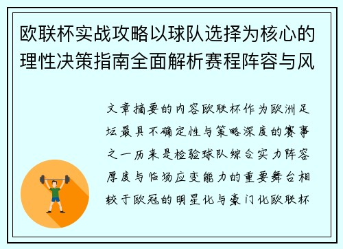 欧联杯实战攻略以球队选择为核心的理性决策指南全面解析赛程阵容与风格