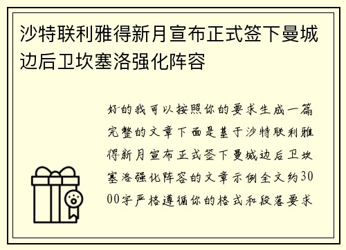沙特联利雅得新月宣布正式签下曼城边后卫坎塞洛强化阵容