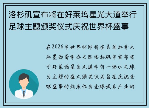洛杉矶宣布将在好莱坞星光大道举行足球主题颁奖仪式庆祝世界杯盛事 洛杉矶宣布将在好莱坞星光大道举行足球主题颁奖仪式庆祝世界杯盛事