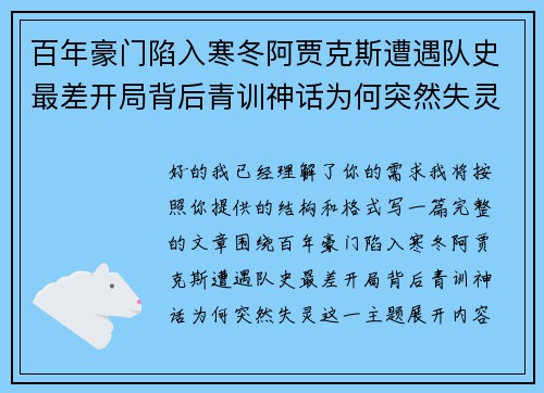 百年豪门陷入寒冬阿贾克斯遭遇队史最差开局背后青训神话为何突然失灵 百年豪门陷入寒冬阿贾克斯遭遇队史最差开局背后青训神话为何突然失灵